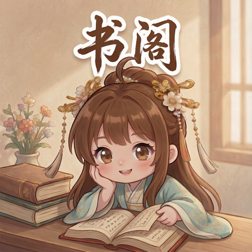 书阁阅读